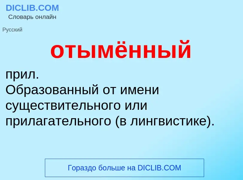 Что такое отымённый - определение