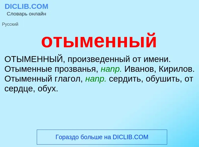 Что такое отыменный - определение