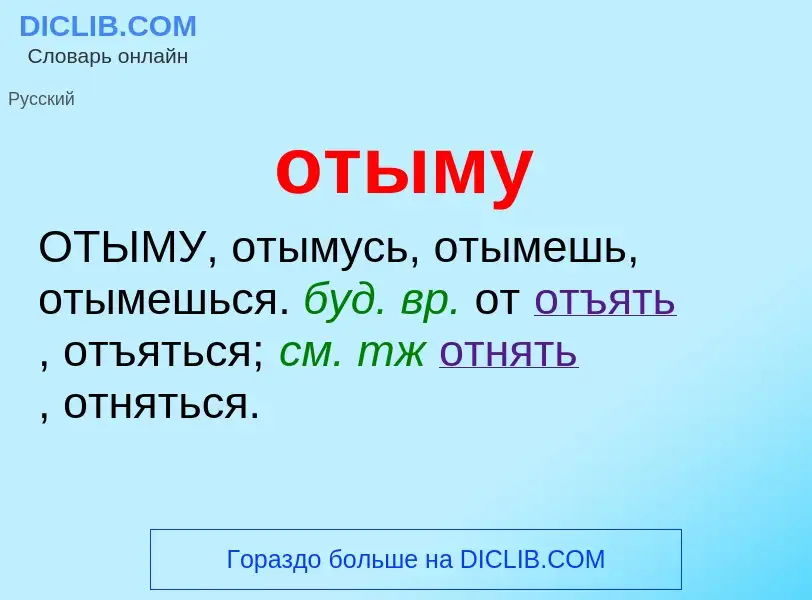 Что такое отыму - определение