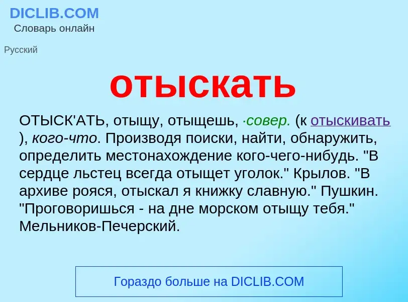 Что такое отыскать - определение