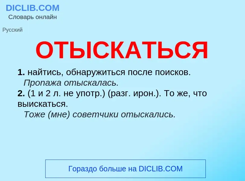 O que é ОТЫСКАТЬСЯ - definição, significado, conceito