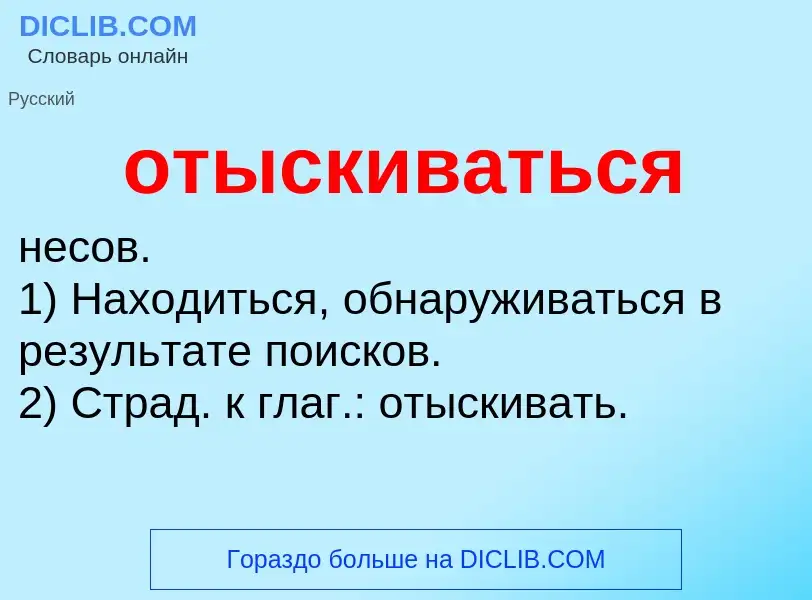 O que é отыскиваться - definição, significado, conceito