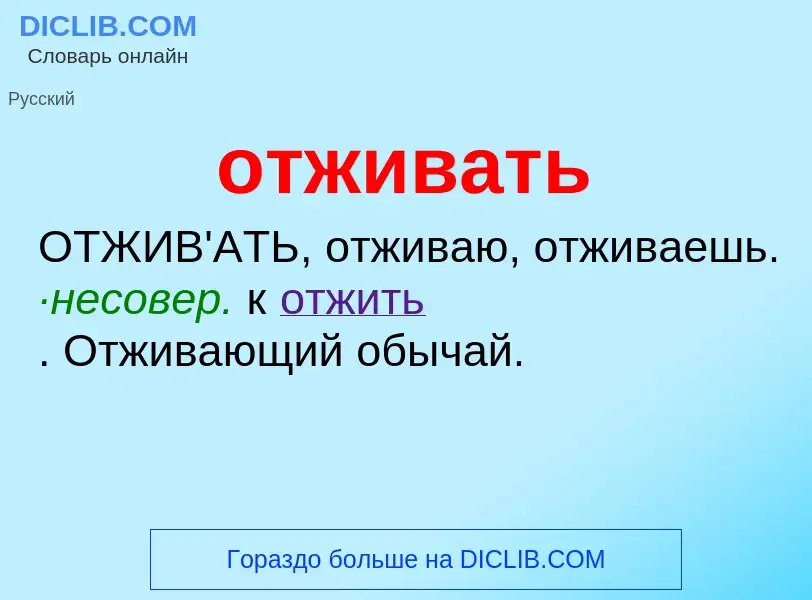 Что такое отживать - определение