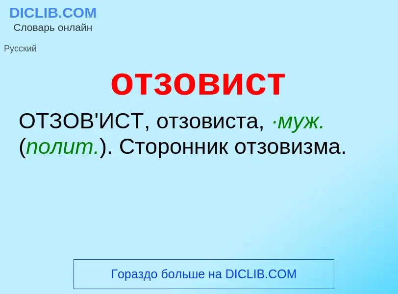 What is отзовист - meaning and definition