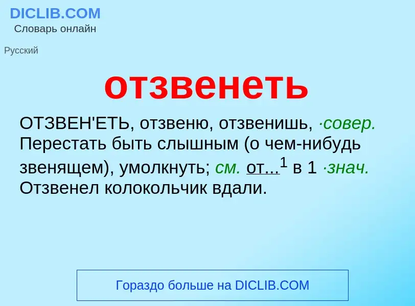 Τι είναι отзвенеть - ορισμός