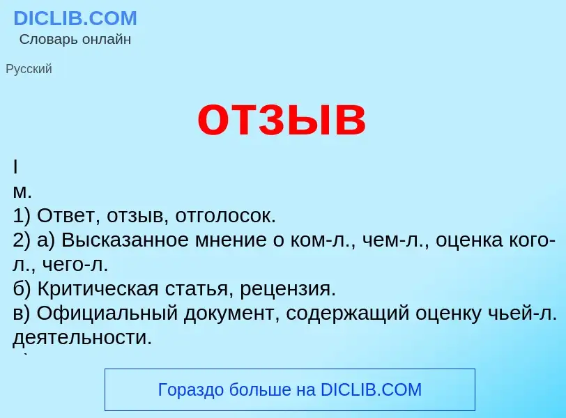 O que é отзыв - definição, significado, conceito