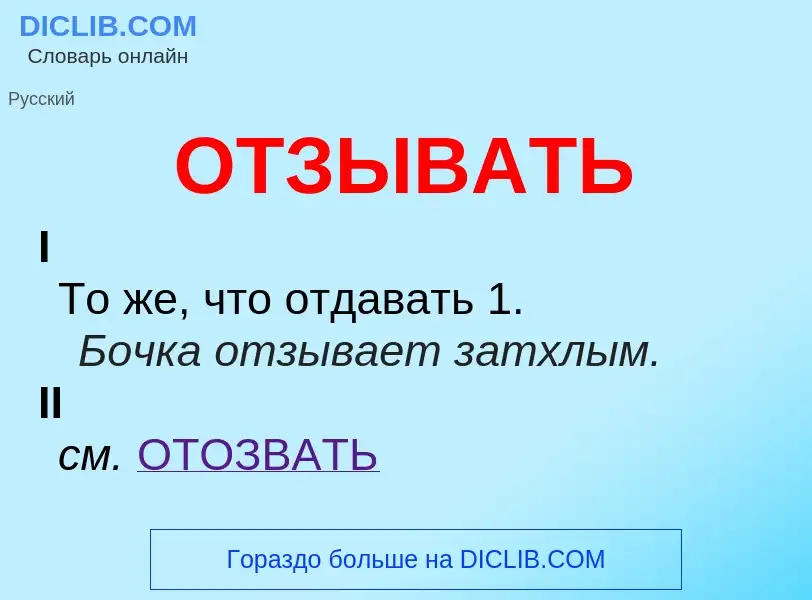 Что такое ОТЗЫВАТЬ - определение