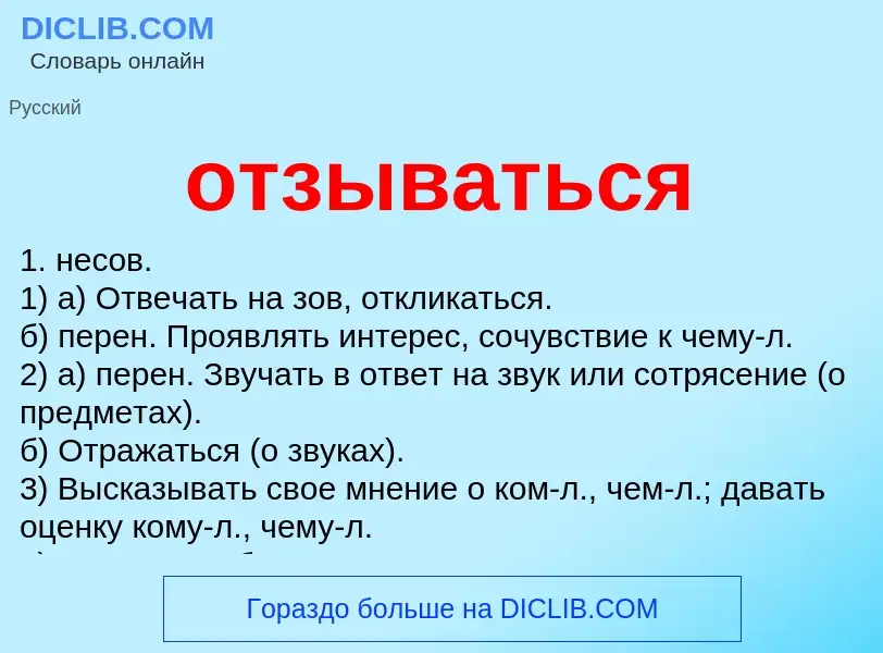 Что такое отзываться - определение