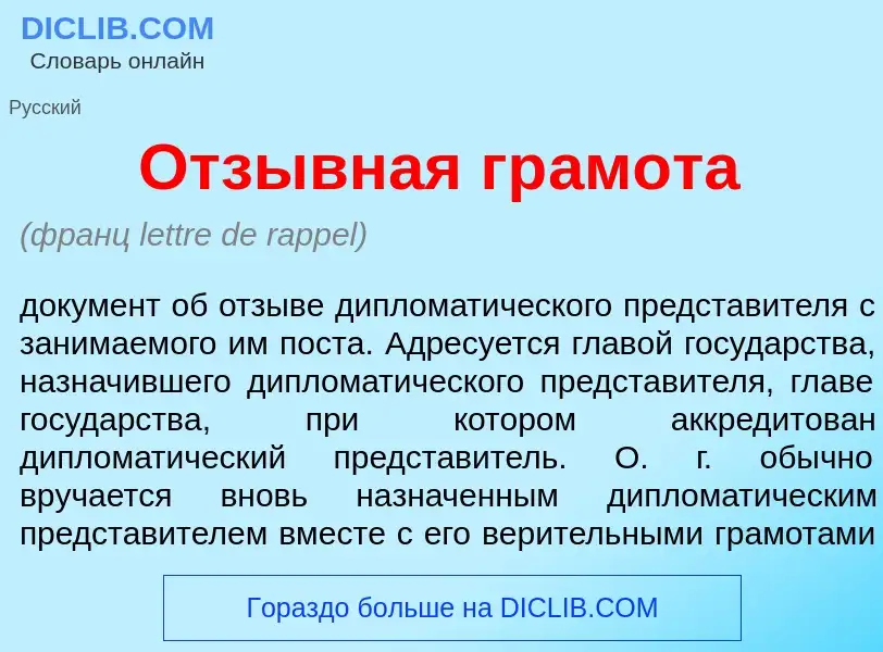 Τι είναι Отзывн<font color="red">а</font>я гр<font color="red">а</font>мота - ορισμός