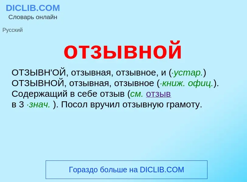 Τι είναι отзывной - ορισμός