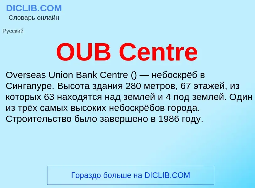 Что такое OUB Centre - определение