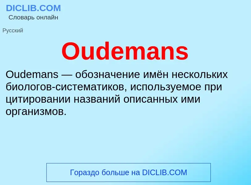 Wat is Oudemans - definition