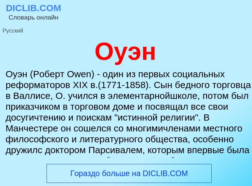 O que é Оуэн - definição, significado, conceito