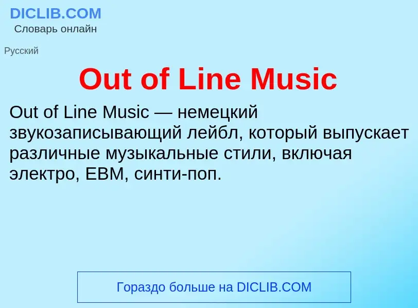 What is Out of Line Music - meaning and definition