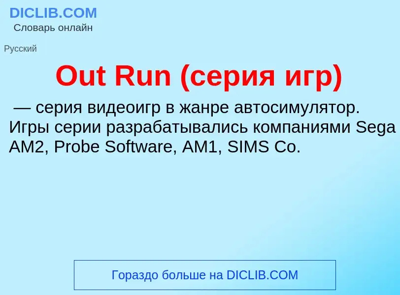 Wat is Out Run (серия игр) - definition