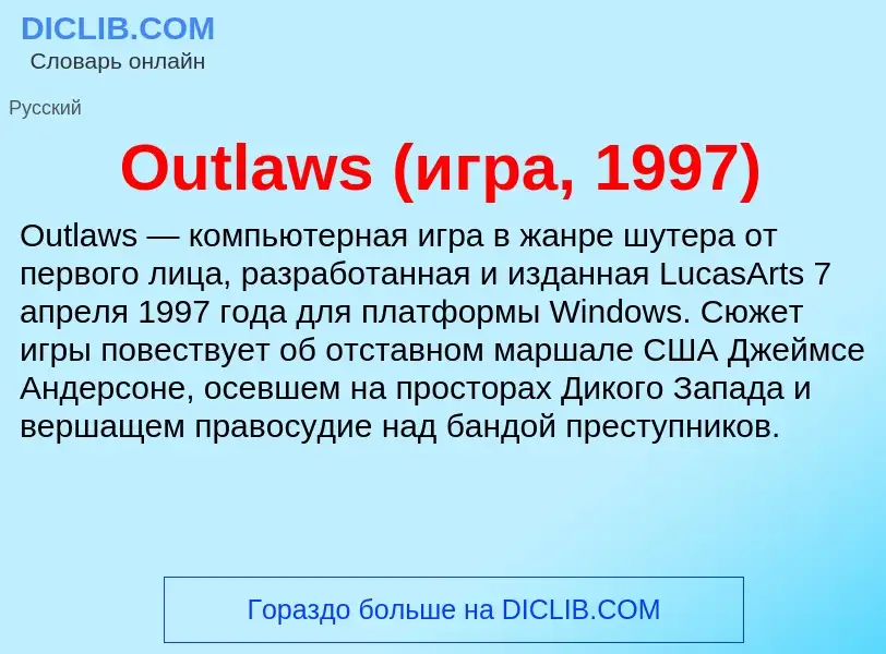 Wat is Outlaws (игра, 1997) - definition