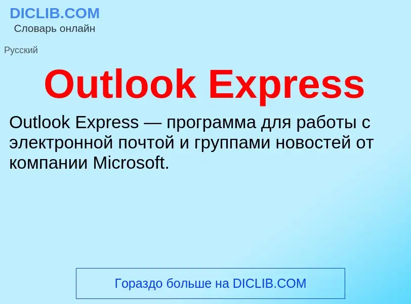 Wat is Outlook Express - definition