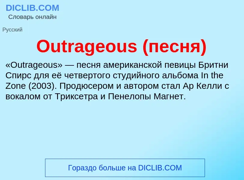 Wat is Outrageous (песня) - definition