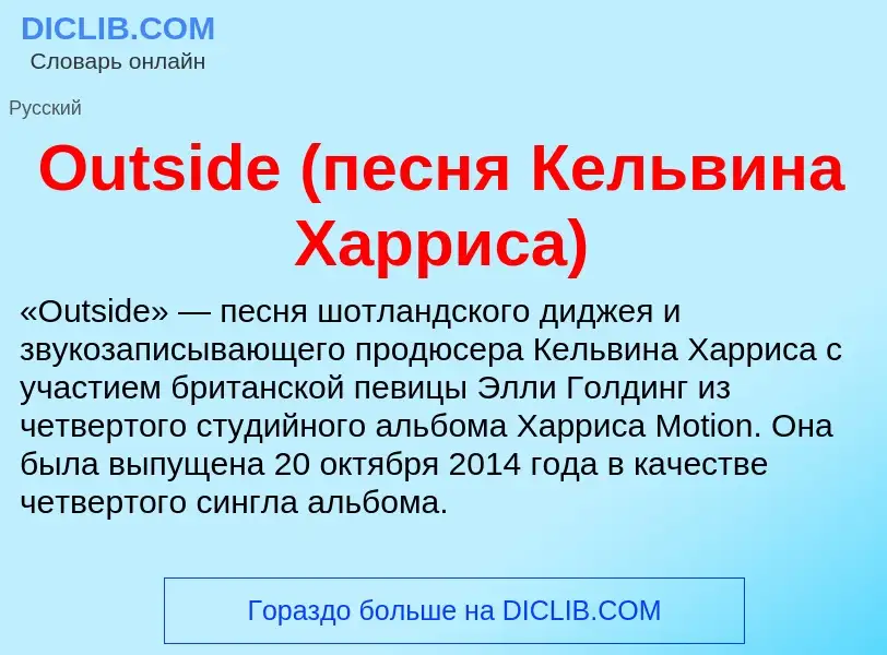 Wat is Outside (песня Кельвина Харриса) - definition