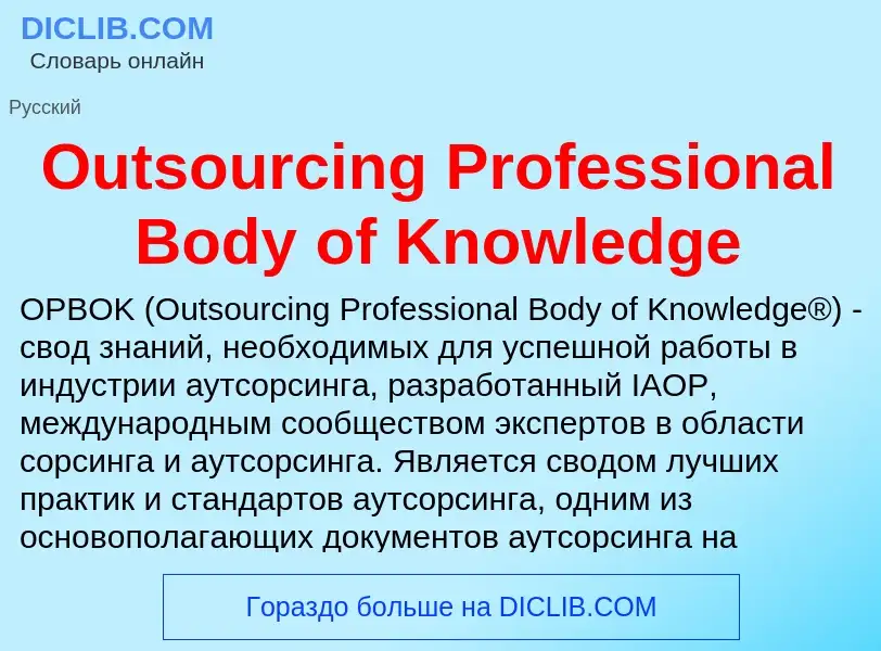 Wat is Outsourcing Professional Body of Knowledge - definition