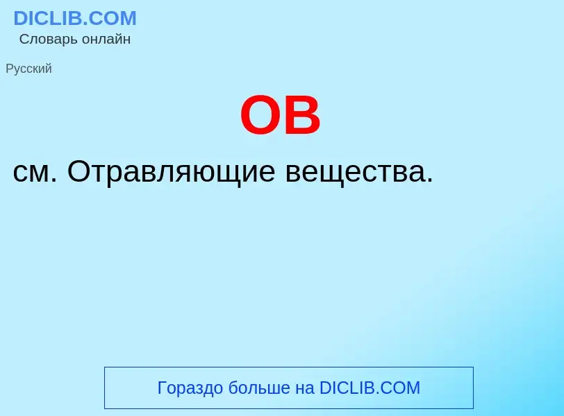 What is ОВ - definition