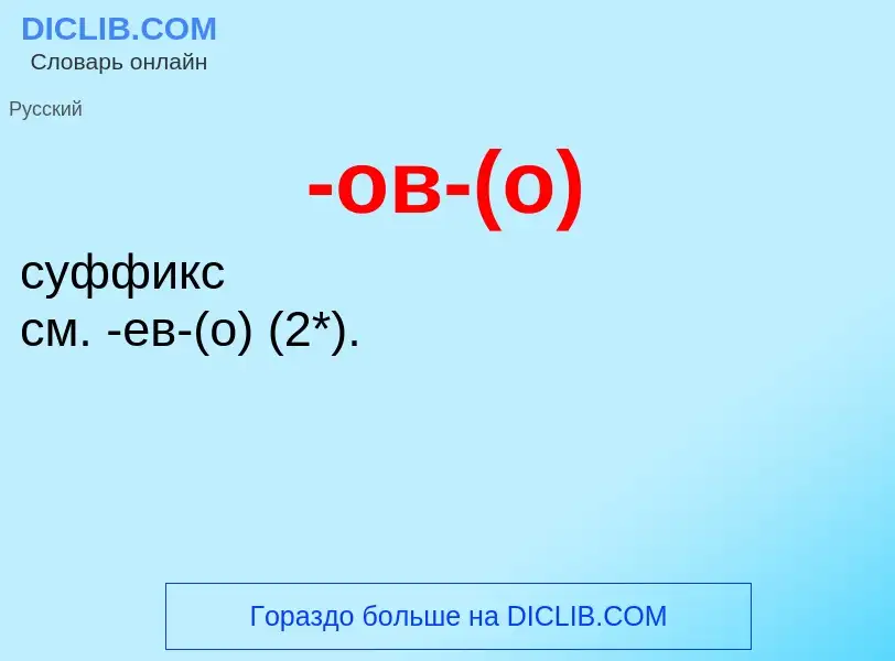 Что такое -ов-(о) - определение