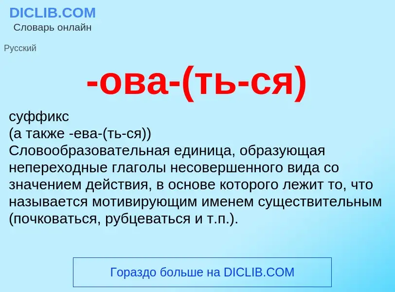 Что такое -ова-(ть-ся) - определение