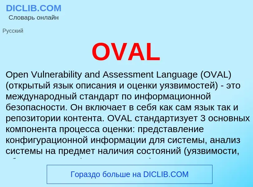 Что такое OVAL - определение