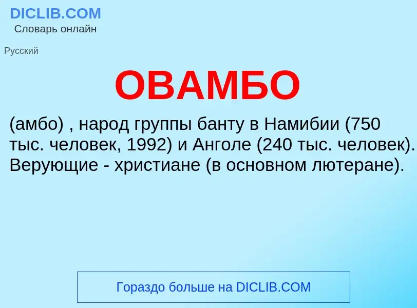 What is ОВАМБО - definition