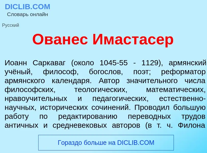 Что такое Ован<font color="red">е</font>с Имастас<font color="red">е</font>р - определение