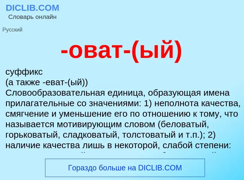 Что такое -оват-(ый) - определение