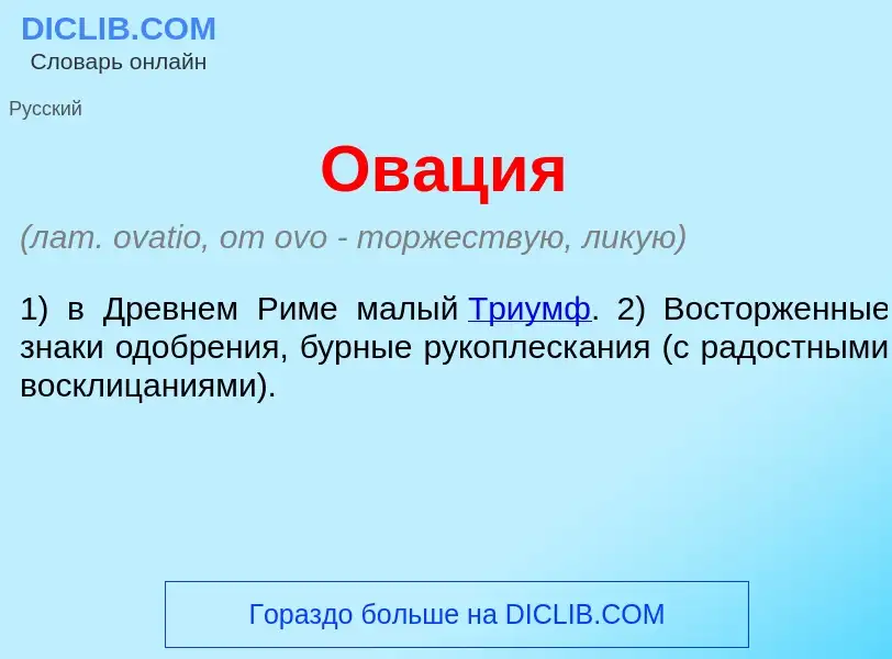 Что такое Ов<font color="red">а</font>ция - определение