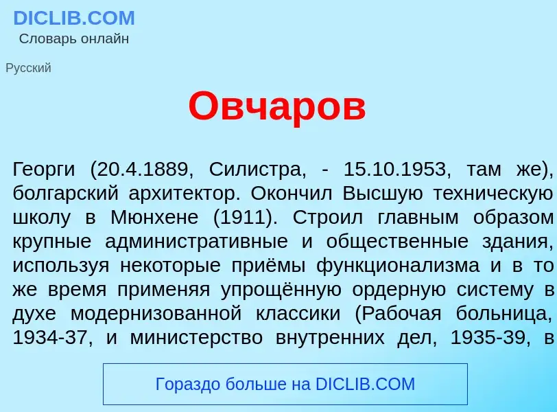 Что такое Овч<font color="red">а</font>ров - определение