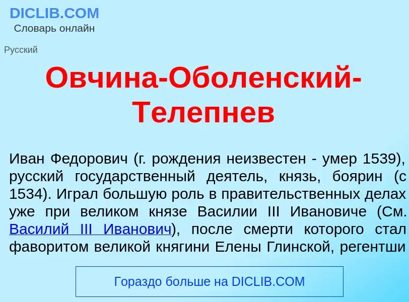 Что такое Овч<font color="red">и</font>на-Обол<font color="red">е</font>нский-Т<font color="red">е</