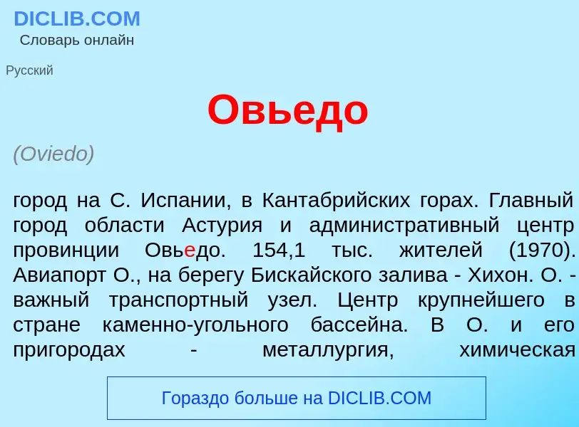 Что такое Овь<font color="red">е</font>до - определение