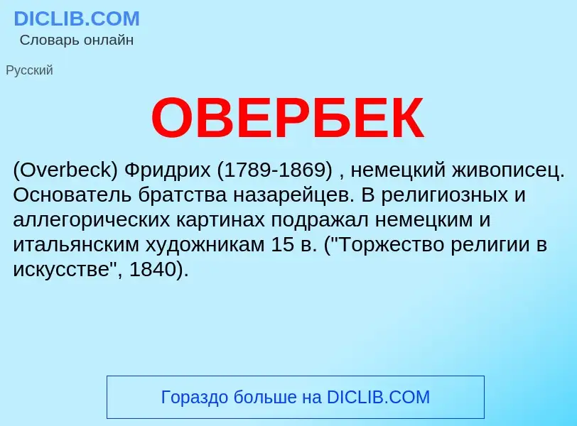 Τι είναι ОВЕРБЕК - ορισμός