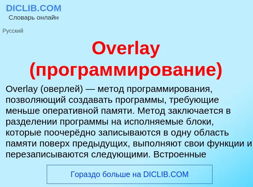 ¿Qué es Overlay (программирование)? - significado y definición