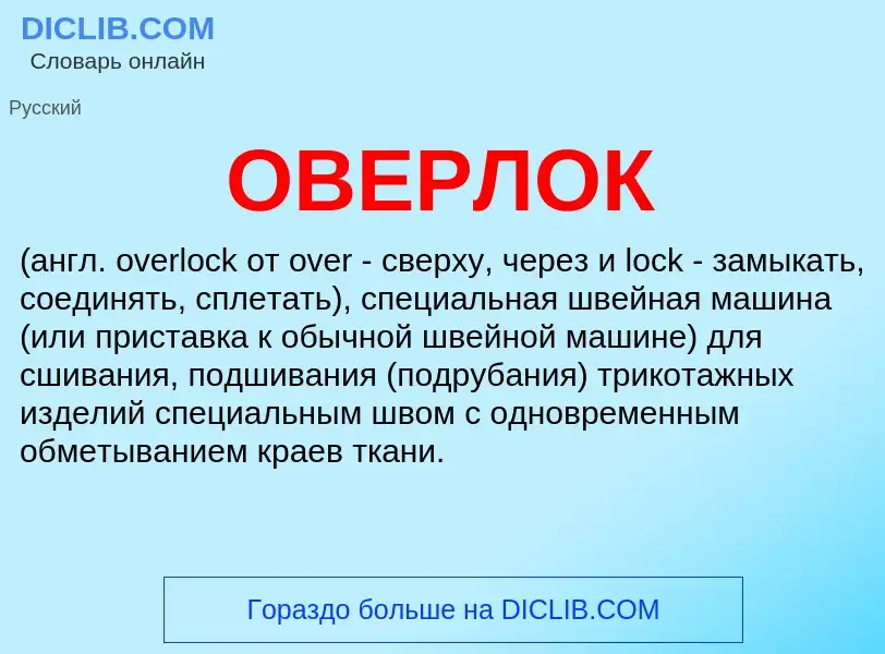 Что такое ОВЕРЛОК - определение