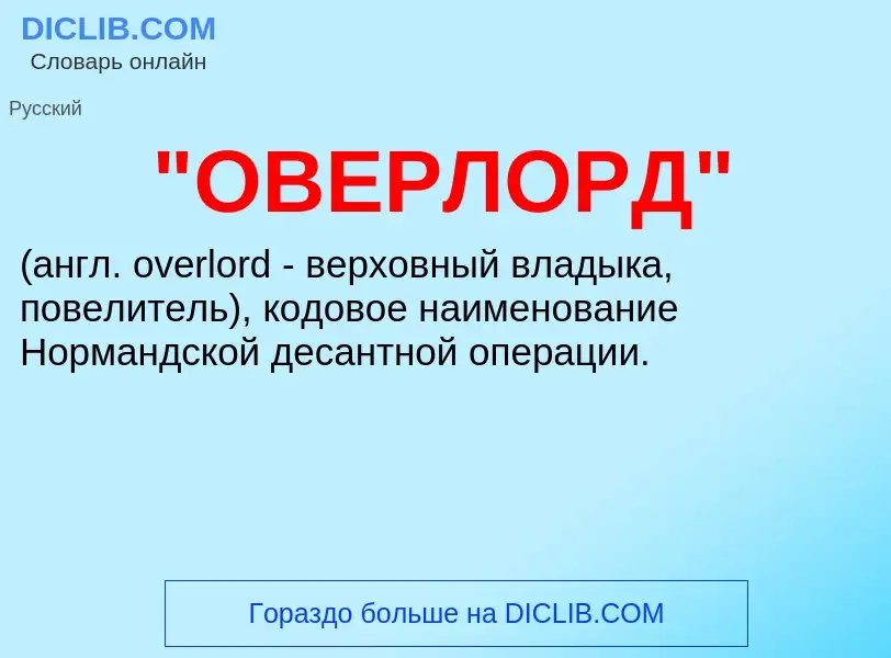 ¿Qué es "ОВЕРЛОРД"? - significado y definición