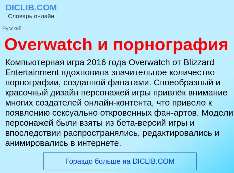 Что такое Overwatch и порнография - определение