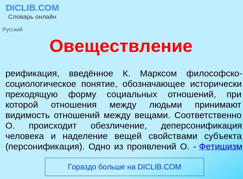 Che cos'è Овеществл<font color="red">е</font>ние - definizione