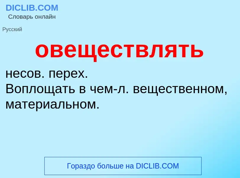 O que é овеществлять - definição, significado, conceito