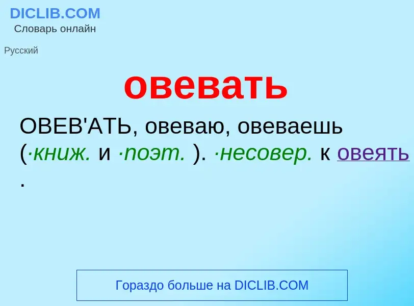 Τι είναι овевать - ορισμός