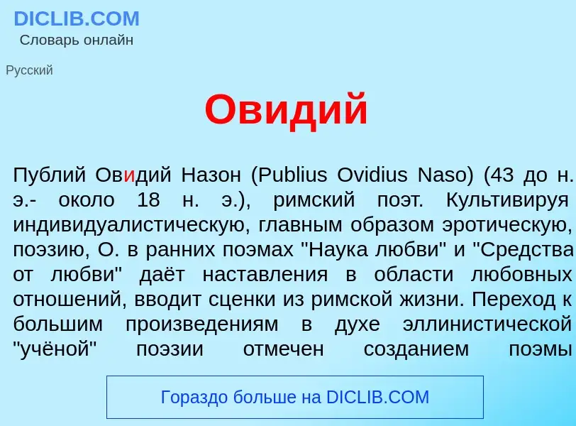 ¿Qué es Ов<font color="red">и</font>дий? - significado y definición