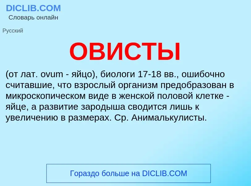 What is ОВИСТЫ - definition