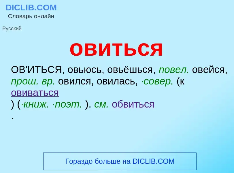 Что такое овиться - определение