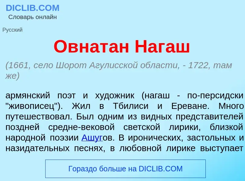 What is Овнат<font color="red">а</font>н Наг<font color="red">а</font>ш - definition