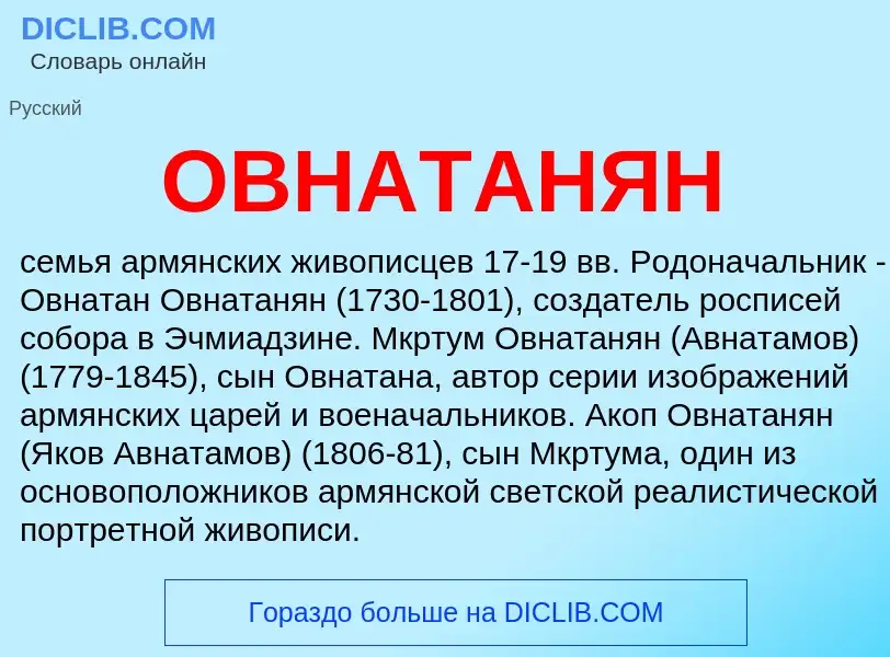 ¿Qué es ОВНАТАНЯН? - significado y definición