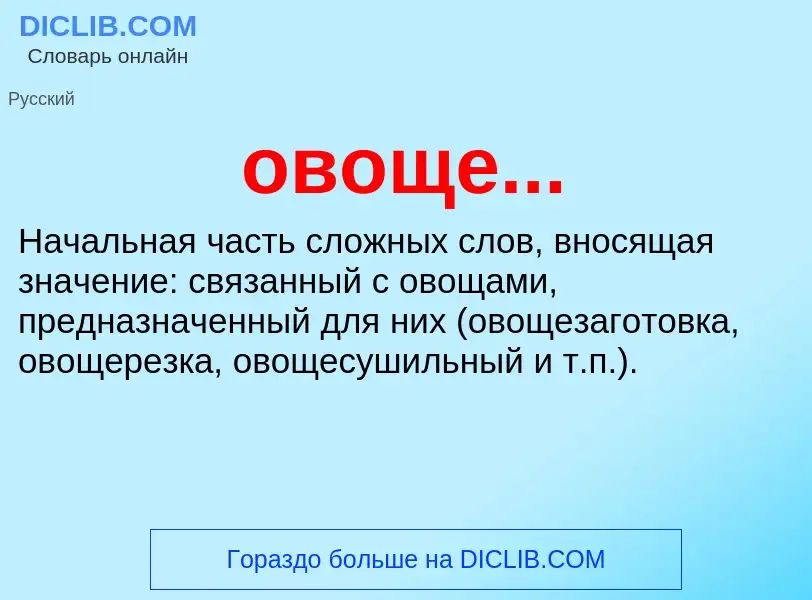 Что такое овоще... - определение