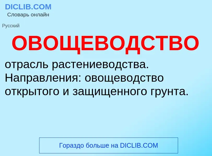 ¿Qué es ОВОЩЕВОДСТВО? - significado y definición